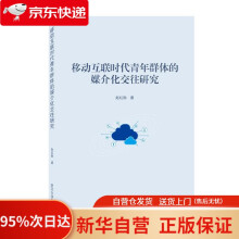 《移动互联时代青年群体的媒介化交往研究赵红勋著武汉》[55M]百度网盘|pdf下载|亲测有效