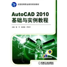 《AutoCAD基础与实例教程》[97M]百度网盘|pdf下载|亲测有效