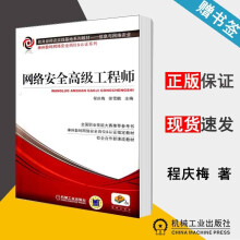 《网络安全高级工程师程庆梅徐雪鹏机械工业》[72M]百度网盘|pdf下载|亲测有效