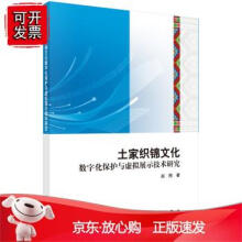《土家织锦文化数字化保护与虚拟展示技术研究》[95M]百度网盘|pdf下载|亲测有效