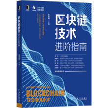 《区块链技术进阶指南袁煜明编书籍》[78M]百度网盘|pdf下载|亲测有效