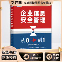 《企业信息安全管理从0到1邹庆,段阳阳,刘洪旺书籍》[97M]百度网盘|pdf下载|亲测有效