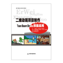 《二维动画项目制作ToonBoomStudio技能应用邓坤庞玉生曹永莉中国书籍》[97M]百度网盘|pdf下载|亲测有效