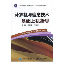 《计算机与信息技术基础上机指导：Windows7&Office杨青雷书籍》[74M]百度网盘|pdf下载|亲测有效