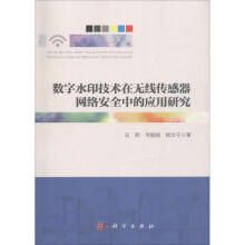 《数字水印技术在无线传感器网络安全中的应用研究》[76M]百度网盘|pdf下载|亲测有效