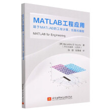 《MATLAB工程应用：基于MATLAB的工程计算、仿真和编程》[54M]百度网盘|pdf下载|亲测有效
