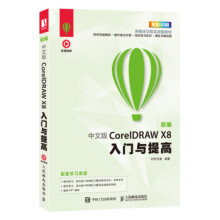 《新编中文版CorelDRAWX8入门与提高》[62M]百度网盘|pdf下载|亲测有效