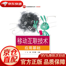 《移动互联技术应用基础王帅》[66M]百度网盘|pdf下载|亲测有效