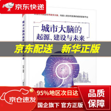《城市大脑的起源、建设与未来刘锋》[88M]百度网盘|pdf下载|亲测有效