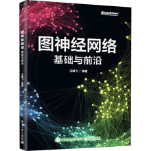 《全新图神经网络基础与前沿工业》[53M]百度网盘|pdf下载|亲测有效