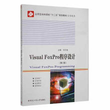 《VisualFoxPro程序设计刘丕娥哈尔滨工业计算机与互联书籍》[85M]百度网盘|pdf下载|亲测有效