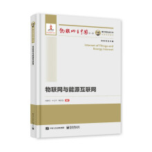 《国之重器出版工程物联网与能源互联网物联网在中国》[76M]百度网盘|pdf下载|亲测有效
