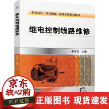 《继电控制线路维修》[51M]百度网盘|pdf下载|亲测有效