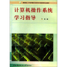 《教育部人才培养模式改革和开放教育试点教材：计算机操作系统学习指导》[88M]百度网盘|pdf下载|亲测有效
