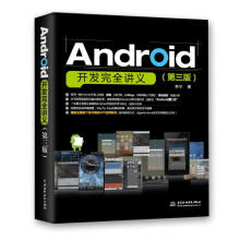 《Android开发完全讲义李宁著》[54M]百度网盘|pdf下载|亲测有效