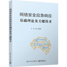 《网络安全应急响应基础理论及关键技术》[42M]百度网盘|pdf下载|亲测有效