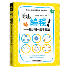 《哇，编程！——跟小明一起学算法计算机与互联网游明伟，吴健之编著中国铁道有限公司》[89M]百度网盘|pdf下载|亲测有效