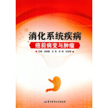 《消化系统疾病癌前病变与肿瘤》[99M]百度网盘|pdf下载|亲测有效