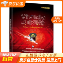《Vivado从此开始高亚军籍》[41M]百度网盘|pdf下载|亲测有效