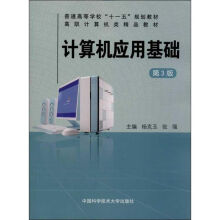 《计算机应用基础杨克玉等编作书籍》[61M]百度网盘|pdf下载|亲测有效