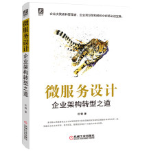 《微服务设计：企业架构转型之道》[52M]百度网盘|pdf下载|亲测有效