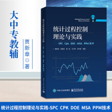 《统计过程控制理论与实践SPC、Cpk、DOE、MSA、PPM技术统计学原理产品设计评价教程书大中专教辅制造过程质量控制书籍》[90M]百度网盘|pdf下载|亲测有效