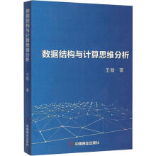 《数据结构与计算思维分析》[87M]百度网盘|pdf下载|亲测有效