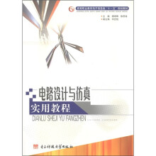 《高等职业教育电子信息类“十一五”规划教材：电路设计与仿真实用教程》[74M]百度网盘|pdf下载|亲测有效