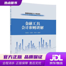 《金融工具会计准则讲解毛新述王晓珂李梓》[91M]百度网盘|pdf下载|亲测有效