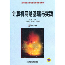 《计算机网络基础与实践》[44M]百度网盘|pdf下载|亲测有效