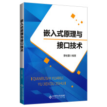 《嵌入式原理与接口技术》[75M]百度网盘|pdf下载|亲测有效