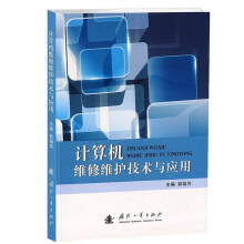 《计算机维修维护技术与应用》[50M]百度网盘|pdf下载|亲测有效
