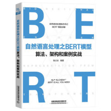 《自然语言处理之BERT模型算法、架构和案例实战陈之炎中国铁道有限公司》[49M]百度网盘|pdf下载|亲测有效