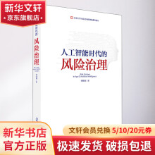 《人工智能时代的风险治理》[85M]百度网盘|pdf下载|亲测有效