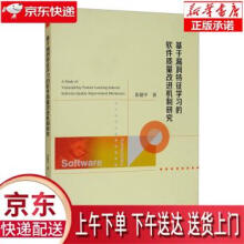 《基于漏洞特征学习的软件质量改进机制研究彭建平著经济科学》[61M]百度网盘|pdf下载|亲测有效
