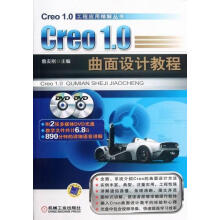 《Creo1.0曲面设计教程-含2DVD计算机与互联网詹友刚主编机械工业》[70M]百度网盘|pdf下载|亲测有效