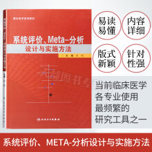 《系统评价、meta分析设计与实施方法主编刘鸣循证医学参考工具书籍临床教程人民卫生》[87M]百度网盘|pdf下载|亲测有效