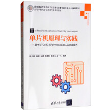 《单片机原理与实践：基于STCC与Proteus的嵌入式开发技术》[97M]百度网盘|pdf下载|亲测有效