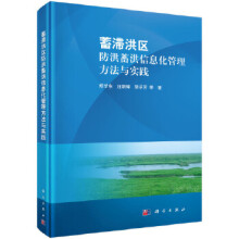 《蓄滞洪区防洪蓄洪信息化管理方法与实践》[94M]百度网盘|pdf下载|亲测有效