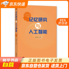 《记忆研究与人工智能杨庆峰上海籍》[91M]百度网盘|pdf下载|亲测有效