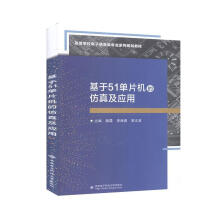 《基于单片机的仿真及应用计算机与互联网陆霞西安电子科技》[86M]百度网盘|pdf下载|亲测有效