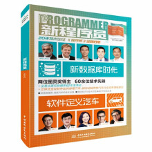 《新程序员杂志CSDN官方出品非关系型文档型分布式混合式时序图数据库&汽车云计算物联网车路协同数字孪生产业动态》[55M]百度网盘|pdf下载|亲测有效