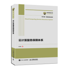 《云计算服务保障体系》[49M]百度网盘|pdf下载|亲测有效