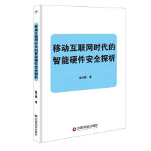 《移动互联网时代的智能硬件安全探析》[76M]百度网盘|pdf下载|亲测有效