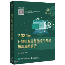《年计算机专业基础综合考试历年真题解析》[40M]百度网盘|pdf下载|亲测有效