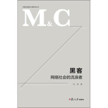 《传播与国家治理研究丛书·黑客:网络社会的流浪者叶冲》[74M]百度网盘|pdf下载|亲测有效