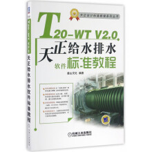 《T-WTV2.0天正给水排水软件标准教程》[73M]百度网盘|pdf下载|亲测有效