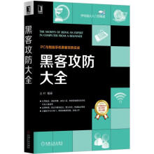 《黑客攻防大全王叶机械工业》[94M]百度网盘|pdf下载|亲测有效