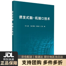 《诱发式脑-机接口技术印二威著,蒂姆·泽埃尔著,江京著科学正》[99M]百度网盘|pdf下载|亲测有效