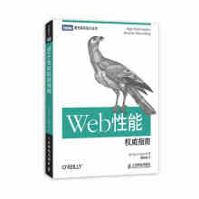 《Web性能指南谷歌性能大牛认可著作web开发从入门到精通Web性能优化HTTP协议前端开发程序设计书籍计算机与》[57M]百度网盘|pdf下载|亲测有效